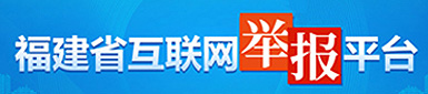 福建省互聯(lián)網(wǎng)舉報(bào)平臺