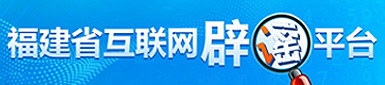 福建省互聯(lián)網(wǎng)辟謠平臺