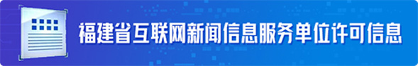 福建省互聯(lián)網(wǎng)新聞信息服務(wù)單位許可信息