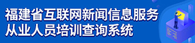 福建省互聯(lián)網(wǎng)新聞信息服務(wù) 從業(yè)人員培訓(xùn)查詢系統(tǒng)
